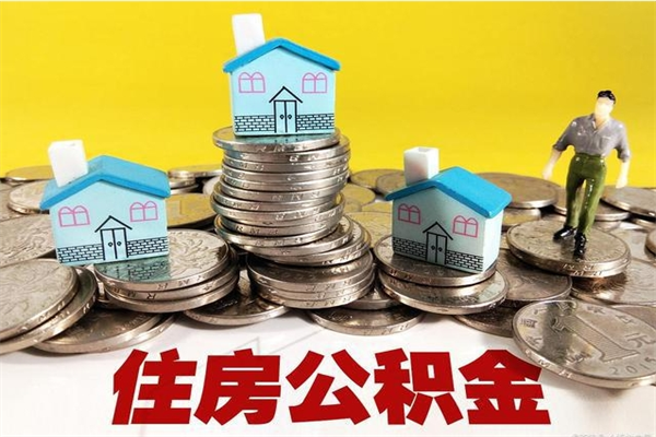 商洛离职公积金多久可以取钱（离职住房公积金多久可以取）