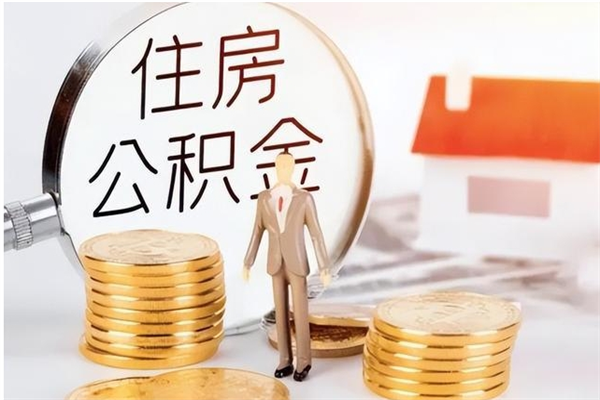 商洛提公积金（提公积金流程）