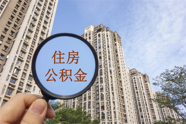 商洛怎么取住房住房公积金（取住房公积金方法）