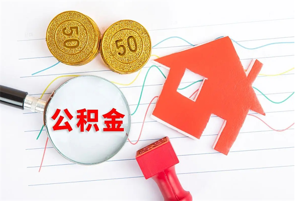 商洛2020公积金怎么取（如何取住房公积金）