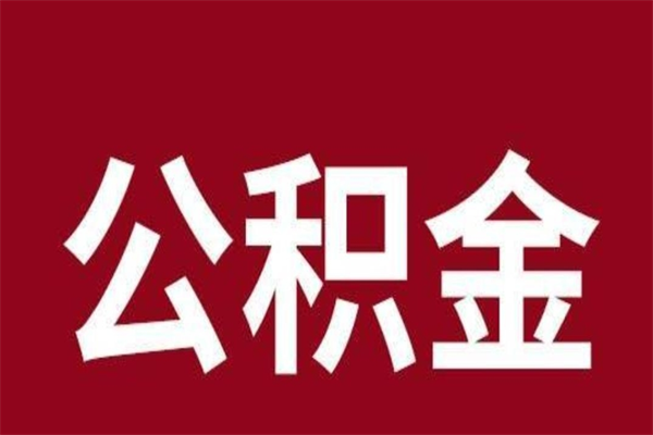 商洛怎样取个人公积金（怎么提取市公积金）