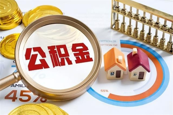 商洛离职后怎么提出公积金（离职后怎么提取住房公积金的钱）