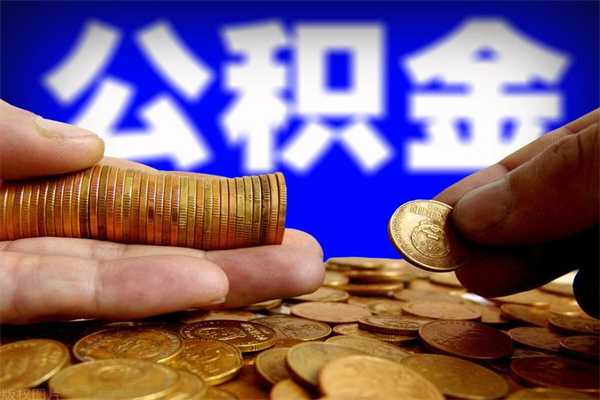 商洛公积金取的条件（2021年公积金提取需要什么手续）