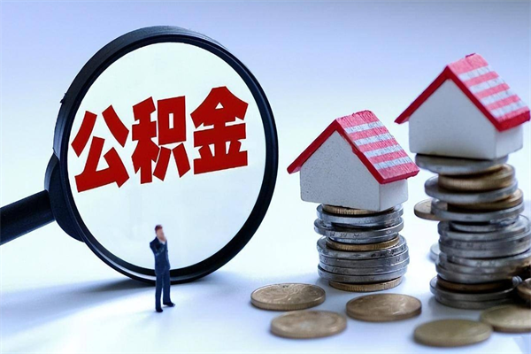 商洛离职后可以提住房公积金吗（离职以后可以提取住房公积金吗）