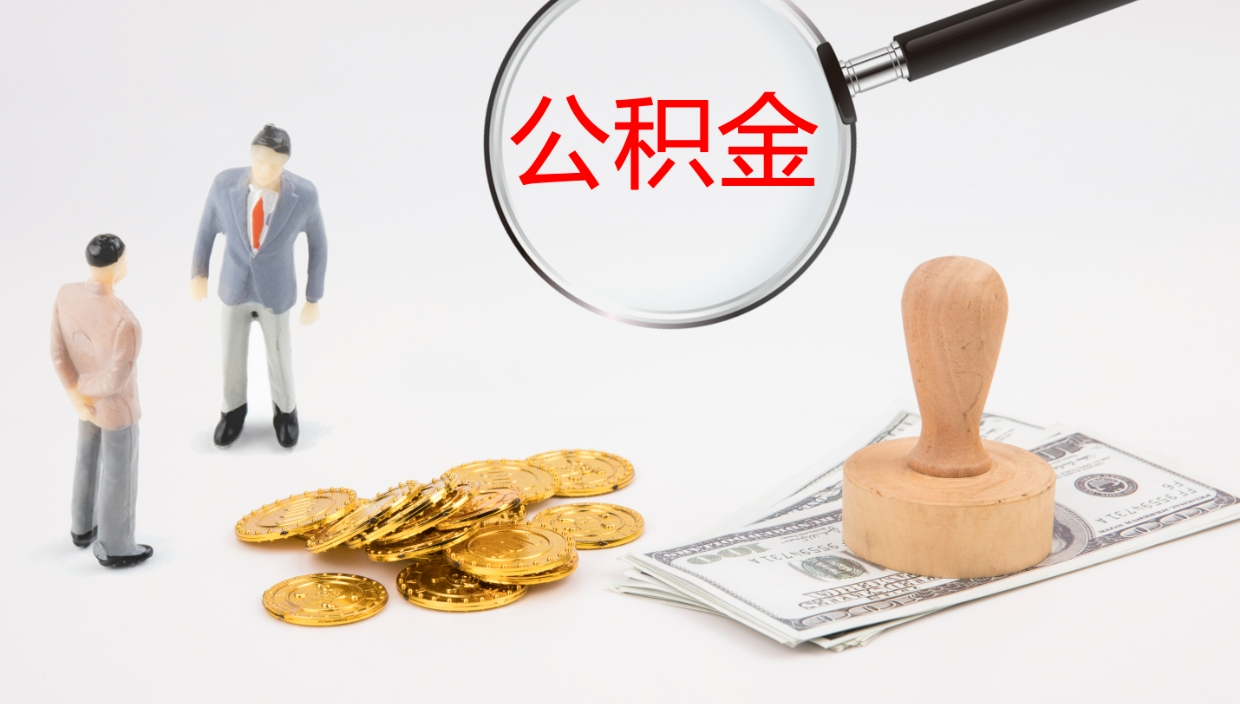 商洛公积金封存状态怎么取出来（公积金处于封存状态怎么提取）