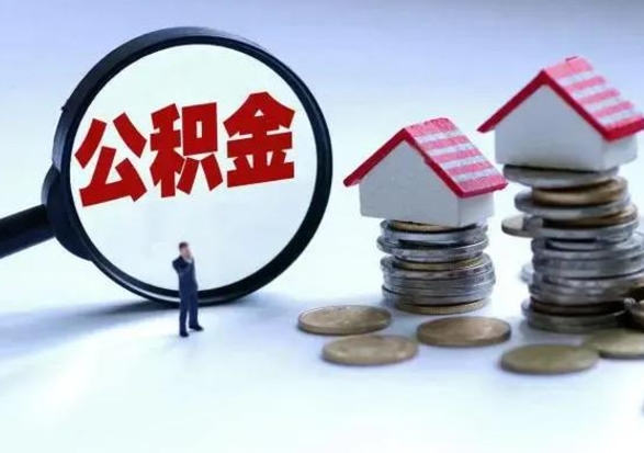 商洛第2次提住房公积金（第二次提取住房公积金能提取多少）