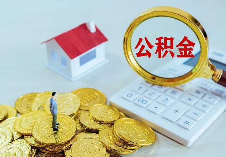 商洛离职后的住房公积金怎么取出来（离职后住房公积金怎么全部取出来）