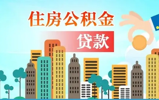 商洛房屋公积金怎么领取（如何领取住房公基金）