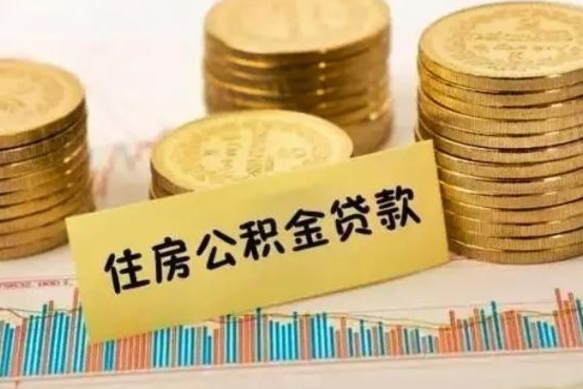 商洛封存的住房公积金能取出来吗（封存的公积金是否可以取出）