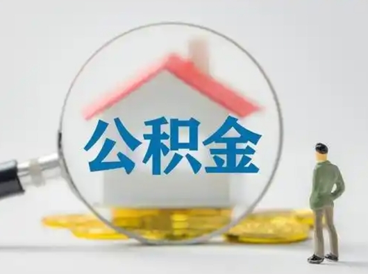 商洛公积金可以提（住房公积金可以提现吗2020）