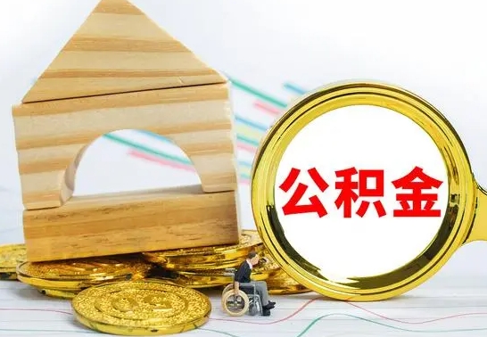 商洛离职公积金取钱（离职公积金取现方法）