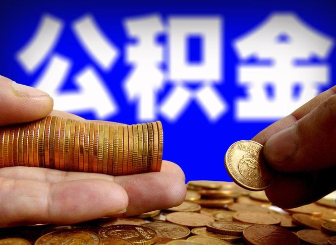 商洛代取公积金（代取公积金可靠吗）